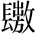 𨲶
