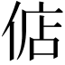 𫢶
