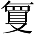 𭆶