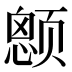 𱂶