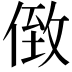 𠊷