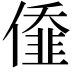 𠎷