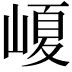 𡺷