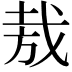 𢦷