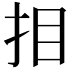 𢪷