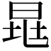 𣆷