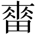 𤲷
