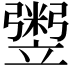 𥪷
