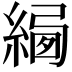 𦂷
