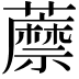 𧂷