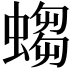 𧎷