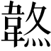 𩎷