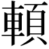 𩒷