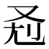 𰆷