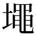 𰊷