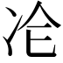 𠖸