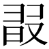 𣆸