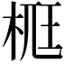 𣒸
