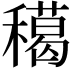 𥢸