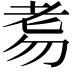 𦒸