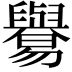 𦦸