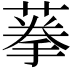 𦶸