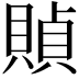 𧶸