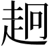 𧺸