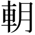 𨊸