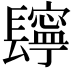 𨲸