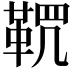 𩊸