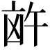 𪞸