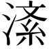 𪶸