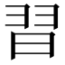 𮊸