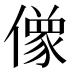 𰂸