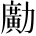 𠢹