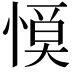 𢞹