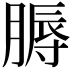 𦞹