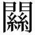 𨶹