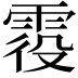 𩂹