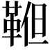 𩊹