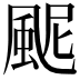 𩖹