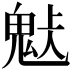 𩲹
