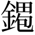 𫒹