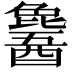 𬪹
