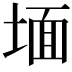 𭎹