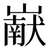 𰎹