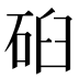 𰦹