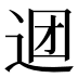 𰺹
