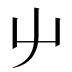 䶹